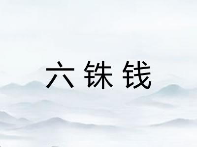 六铢钱