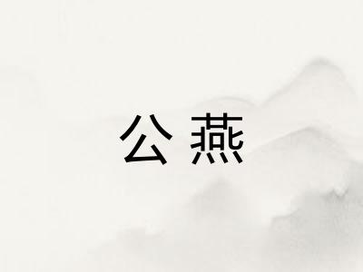 公燕