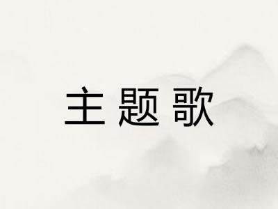 主题歌