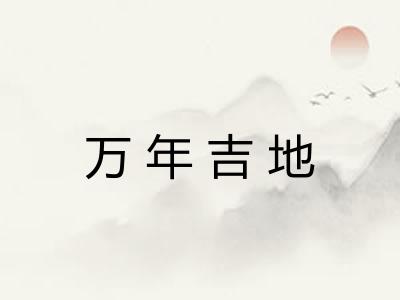 万年吉地