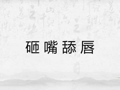 砸嘴舔唇
