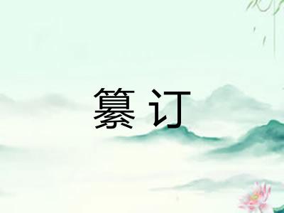 纂订