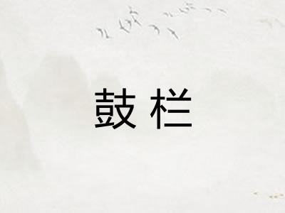 鼓栏