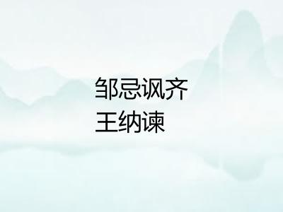 邹忌讽齐王纳谏