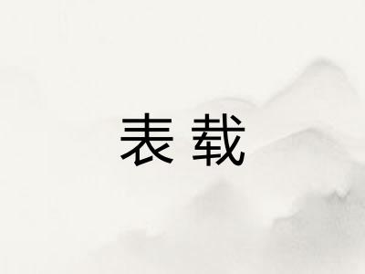 表载