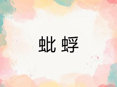 蚍蜉