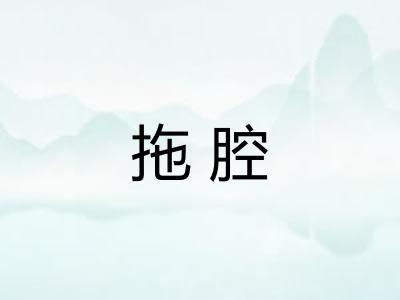拖腔