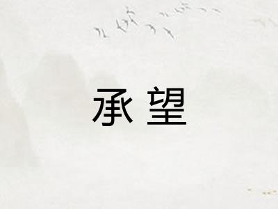 承望