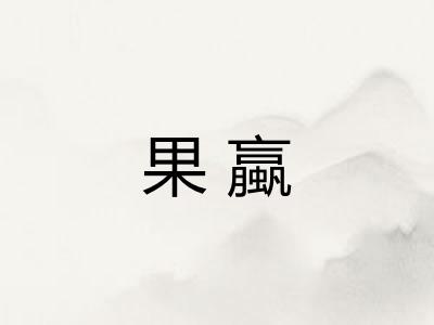 果蠃