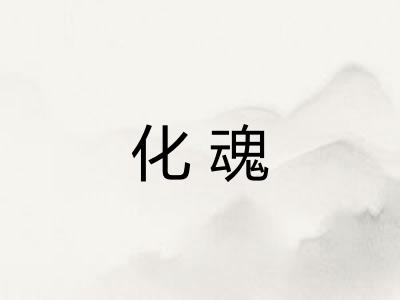 化魂