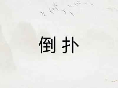 倒扑