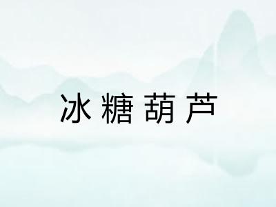 冰糖葫芦
