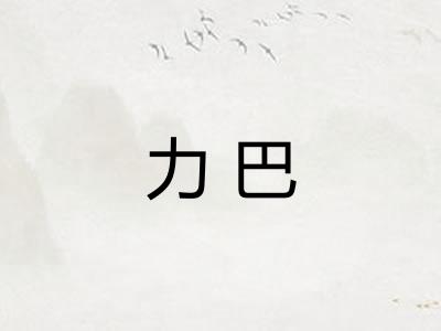 力巴