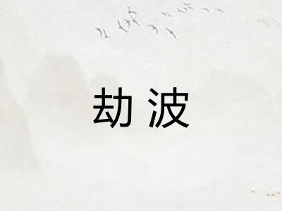 劫波