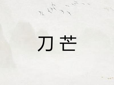 刀芒