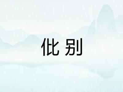 仳别