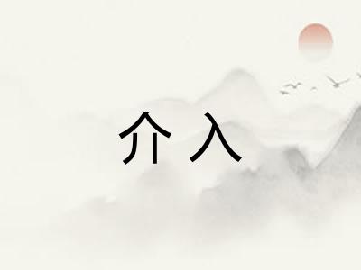 介入