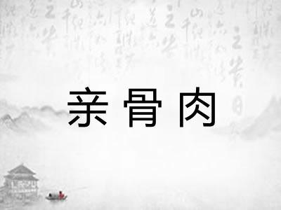 亲骨肉
