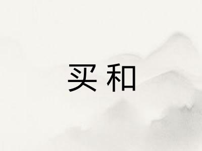 买和