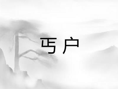 丐户