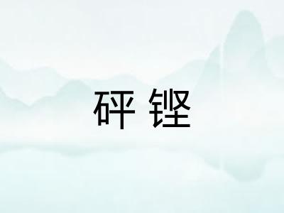 砰铿