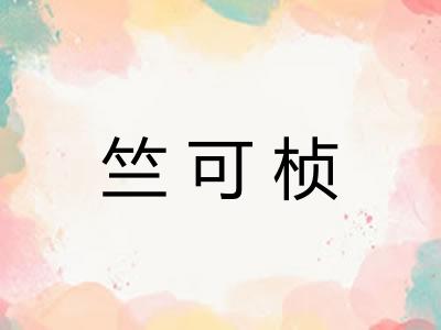 竺可桢