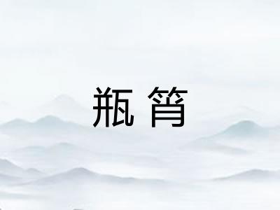 瓶筲