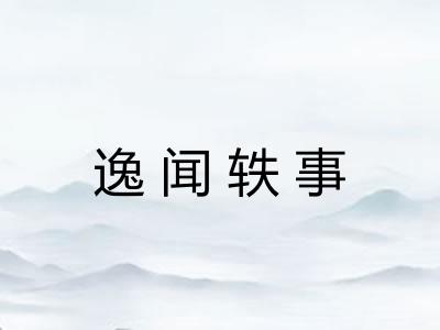 逸闻轶事