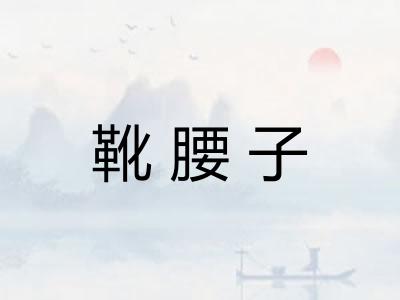 靴腰子