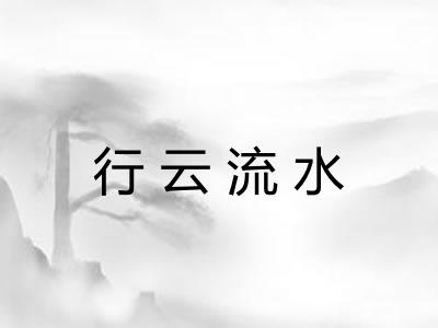 行云流水
