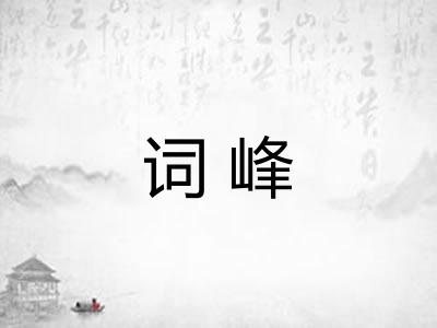 词峰