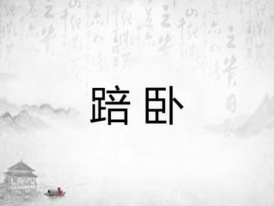 踣卧