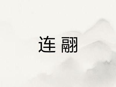 连翮