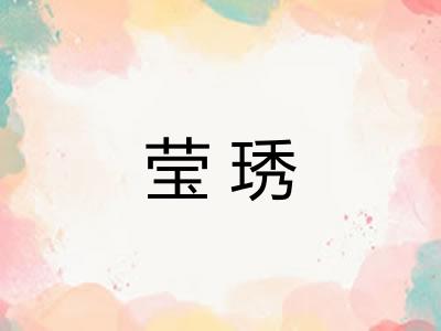 莹琇