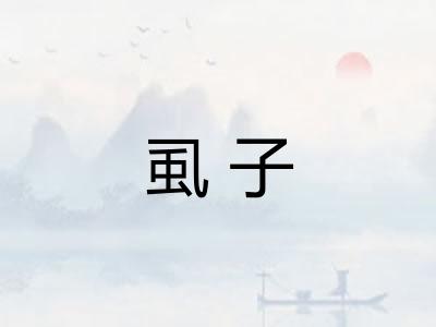 虱子