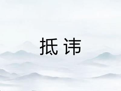 抵讳