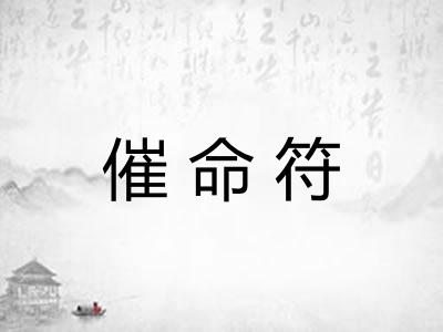 催命符