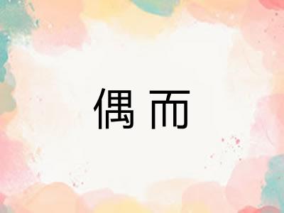 偶而