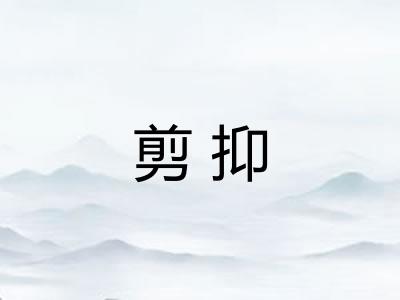剪抑