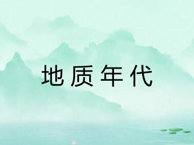地质年代