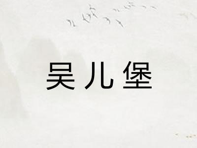 吴儿堡