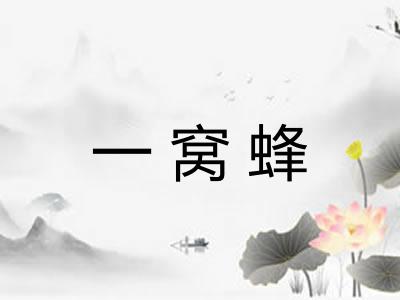 一窝蜂