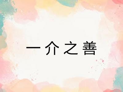 一介之善