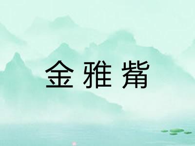 金雅觜