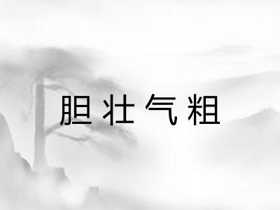 胆壮气粗