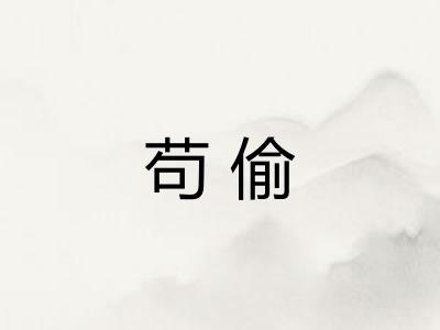 苟偷