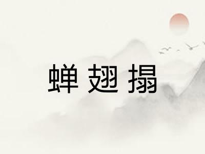 蝉翅搨