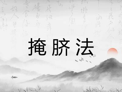 掩脐法