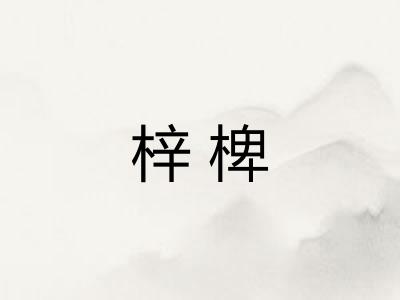 梓椑