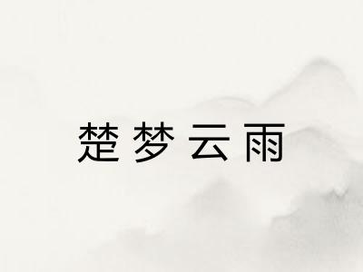 楚梦云雨